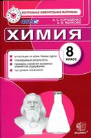 КИМы Контрольные измерительные материалы Химия 8 класс Корощенко Яшукова читать