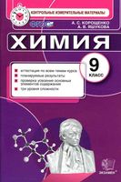 КИМы Контрольные измерительные материалы Химия 9 класс Корощенко Яшукова читать