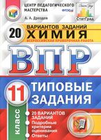 ВПР Химия 11 класс Типовые задания 20 вариантов Дроздов читать