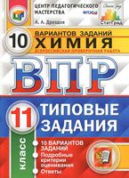 ВПР Химия 11 класс Типовые задания 10 вариантов Дроздов читать