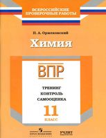 ВПР Химия 11 класс Тренинг контроль самооценка Рабочая тетрадь Оржековский читать