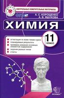 Контрольные измерительные материалы Химия 11 класс Корощенко Яшукова читать