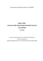 ВПР 2019 год Химия 11 класс диагностическая проверочная работа демо вариант описание читать