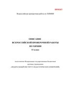 ВПР 2017 год Химия 11 класс Описание читать
