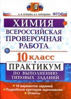 ВПР Химия 10 класс Практикум по выполнению типовых заданий 10 вариантов Купцова Корощенко читать