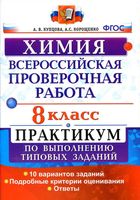 ВПР Химия 8 класс Практикум по выполнению типовых заданий Купцова Корощенко читать