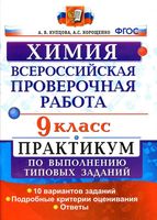 ВПР Химия 9 класс Практикум по выполнению типовых заданий 10 вариантов Купцова Корощенко читать