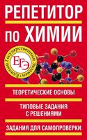 ЕГЭ Репетитор по химии Белов читать
