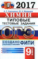 ОГЭ 2017 Химия Типовые тестовые задания 10 вариантов Корощенко Медведев читать