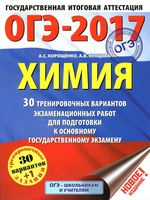ОГЭ 2017 Химия 30 тренировочных вариантов экзаменационных работ Корощенко Купцова читать