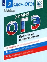 Я сдам ОГЭ Химия Модульный курс Практикум и диагностика Добротин Молчанова читать