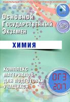 ОГЭ 2017 Химия Комплекс материалов для подготовки учащихся Добротин Каверина читать