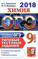 ОГЭ 2018 Химия Типовые тестовые задания 14 вариантов Корощенко Медведев читать