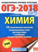 ОГЭ 2018 Химия 10 тренировочных вариантов экзаменационных работ для подготовки к ОГЭ Корощенко Купцова читать