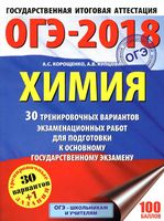 ОГЭ 2018 Химия 30 тренировочных вариантов экзаменационных работ Корощенко Купцова читать