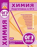 Химия Подготовка к ОГЭ в 2018 году Диагностические работы Еремина читать