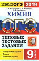 ОГЭ 2019 Химия Типовые тестовые задания 14 вариантов Молчанова Медведев Корощенко читать