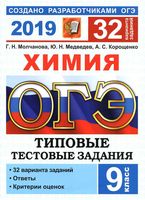 ОГЭ 2019 Химия Типовые тестовые задания 32 варианта Молчанова Медведев Корощенко читать