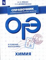 ОГЭ 2019 Химия Справочник с комментариями ведущих экспертов Левкин Домбровская читать