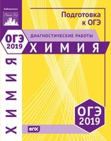 Химия Подготовка к ОГЭ в 2019 году Диагностические работы Еремина читать