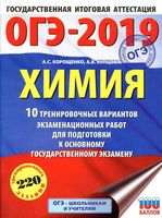 ОГЭ 2019 Химия 10 тренировочных вариантов экзаменационных работ для подготовки Корощенко Купцова читать