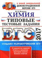 ЕГЭ 2017 Химия Типовые тестовые задания 10 вариантов Медведев читать