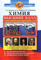 Химия Высший балл Самостоятельная подготовка к ЕГЭ Каверина Добротин Медведев читать