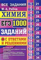 ЕГЭ 2017 Химия 1000 заданий с ответами и решениями Все задания части 1 и 2 Рябов читать