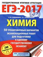 ЕГЭ 2017 Химия 50 тренировочных вариантов экзаменационных работ Савинкина Живейнова читать