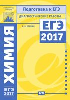 Химия Подготовка к ЕГЭ в 2017 году Диагностические работы Еремин читать