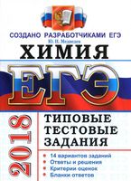ЕГЭ 2018 Химия Типовые тестовые задания 14 вариантов Медведев читать