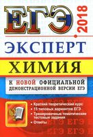 Химия 2018 Эксперт в ЕГЭ Подготовка Медведев Антошин Рябов читать