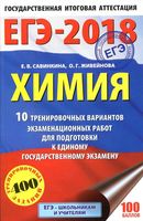 ЕГЭ 2018 Химия 10 тренировочных вариантов экзаменационных работ Савинкина Живейнова читать
