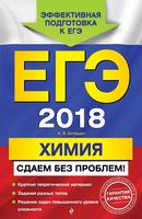 ЕГЭ 2018 Химия Сдаем без проблем Антошин читать