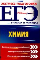 ЕГЭ Химия Экспресс-подготовка в схемах и таблицах Варавва Мешкова читать