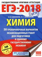 ЕГЭ 2018 Химия 50 тренировочных вариантов экзаменационных работ для подготовки Савинкина Живейнова читать