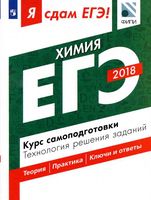 ЕГЭ 2018 Химия Я сдам ЕГЭ Курс самоподготовки Технология решения заданий Каверина Медведев Молчанова читать