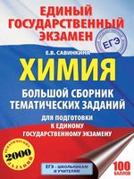 ЕГЭ 2018 Химия Большой сборник тематических заданий для подготовки к ЕГЭ Савинкина читать
