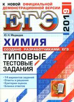 ЕГЭ 2019 Химия Типовые тестовые задания от разработчиков ЕГЭ 14 вариантов Медведев читать