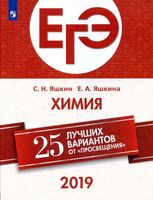 ЕГЭ 2019 Химия 25 лучших вариантов от Просвещения Яшкин Яшкина читать