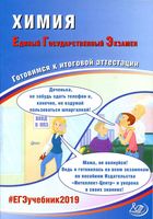 ЕГЭ 2019 Химия Готовимся к итоговой аттестации Каверина Медведев Молчанова читать