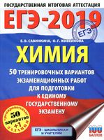 ЕГЭ 2019 Химия 50 тренировочных вариантов экзаменационных работ для подготовки Савинкина Живейнова читать
