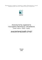 Аналитический отчет ФИПИ по результатам ЕГЭ 2005 год читать