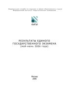 Аналитический отчет ФИПИ по результатам ЕГЭ 2006 год читать