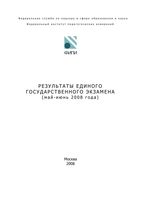 Анализ ЕГЭ 2008 год Общие результаты читать