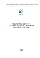 Анализ ЕГЭ 2009 год Общие результаты читать