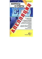 Апелляция ЕГЭ Вопросы и ответы Высоцкий читать
